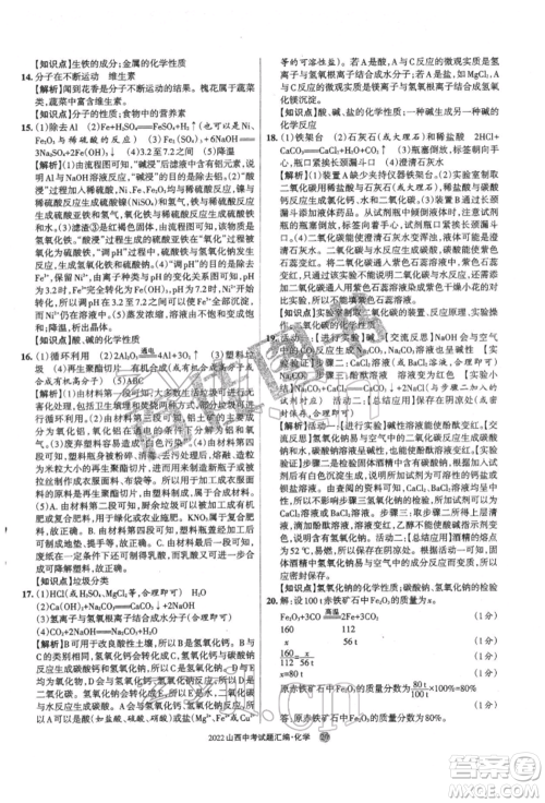 学习周报社2022山西中考试题汇编化学人教版参考答案 学习周报社2022山西中考试题汇编化学人教版参考答案