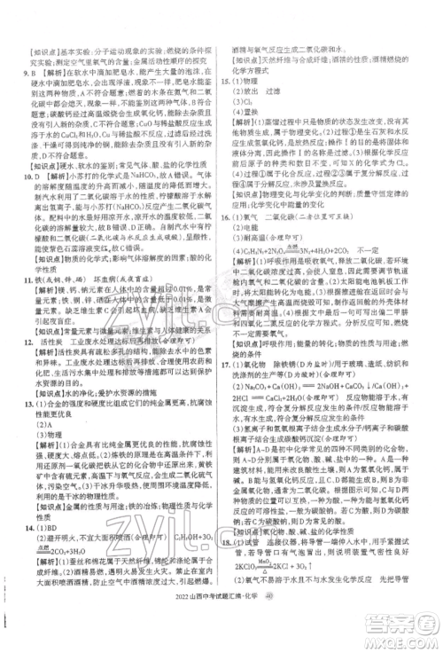 学习周报社2022山西中考试题汇编化学人教版参考答案 学习周报社2022山西中考试题汇编化学人教版参考答案