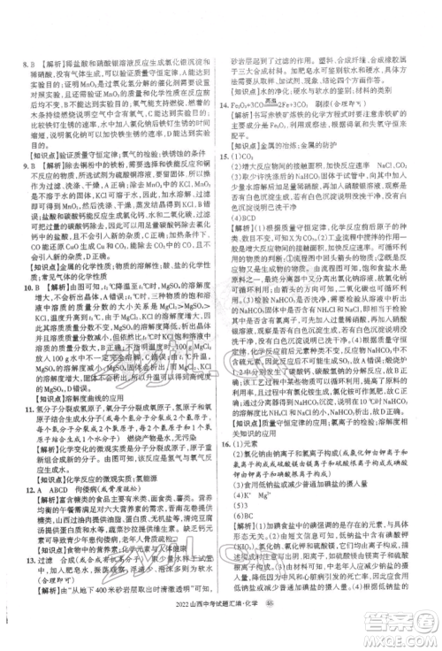 学习周报社2022山西中考试题汇编化学人教版参考答案 学习周报社2022山西中考试题汇编化学人教版参考答案