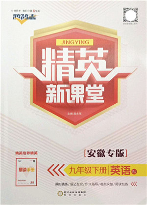 阳光出版社2022精英新课堂九年级英语下册RJ人教版安徽专版答案 阳光出版社2022精英新课堂九年级英语下册RJ人教版安徽专版答案