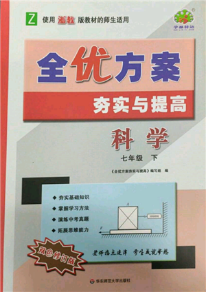 华东师范大学出版社2022全优方案夯实与提高七年级下册科学浙教版参考答案