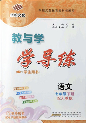 安徽人民出版社2022教与学学导练七年级语文下册人教版答案