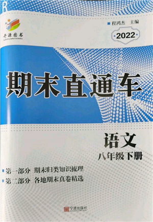 宁波出版社2022期末直通车八年级下册语文人教版参考答案 宁波出版社2022期末直通车八年级下册语文人教版参考答案