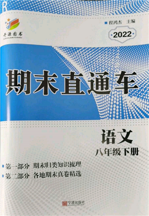 宁波出版社2022期末直通车八年级下册语文人教版参考答案