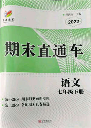 宁波出版社2022期末直通车七年级下册语文人教版参考答案