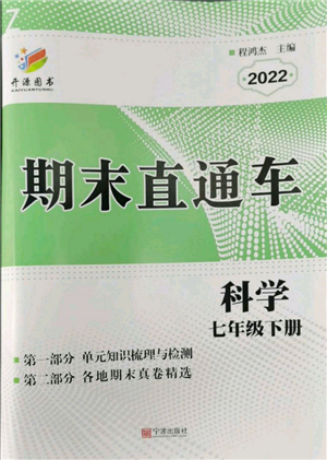宁波出版社2022期末直通车七年级下册科学浙教版参考答案