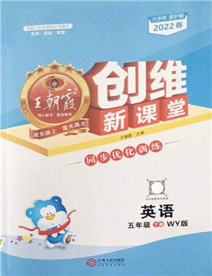 江西人民出版社2022王朝霞创维新课堂同步优化训练五年级英语下册WY外研版答案