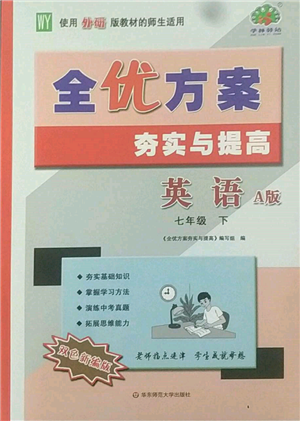 华东师范大学出版社2022全优方案夯实与提高七年级下册英语A版外研版参考答案 华东师范大学出版社2022全优方案夯实与提高七年级下册英语A版外研版参考答案