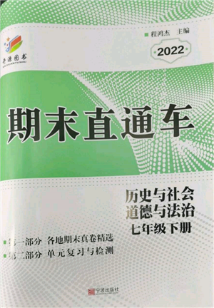 宁波出版社2022期末直通车七年级下册道德与法治人教版参考答案