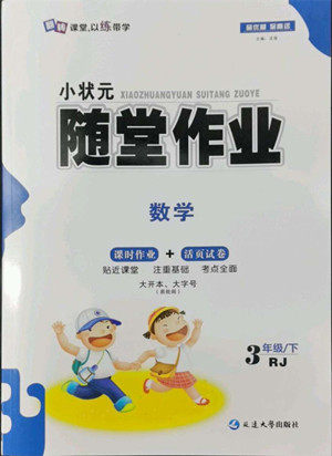 延边大学出版社2022小状元随堂作业数学三年级下册人教版答案