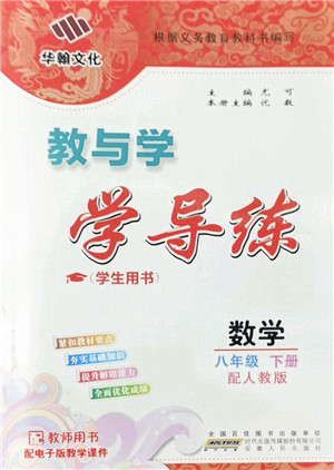 安徽人民出版社2022教与学学导练八年级数学下册人教版答案