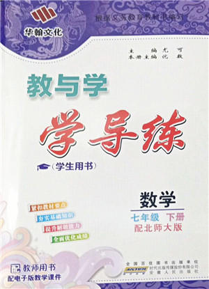 安徽人民出版社2022教与学学导练七年级数学下册北师大版答案