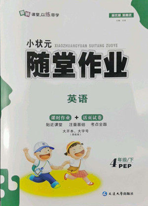 延边大学出版社2022小状元随堂作业英语四年级下册PEP人教版答案