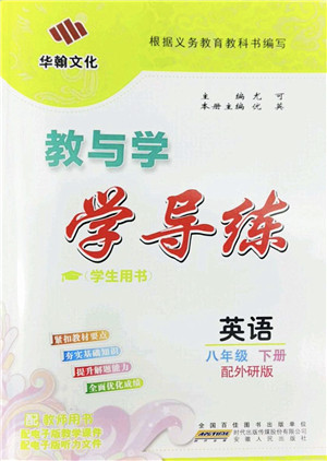 安徽人民出版社2022教与学学导练八年级英语下册外研版答案