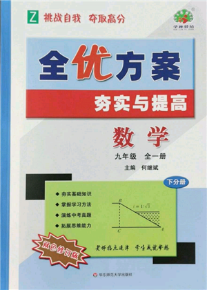 华东师范大学出版社2022全优方案夯实与提高九年级数学浙教版参考答案