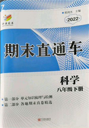 宁波出版社2022期末直通车八年级下册科学浙教版参考答案