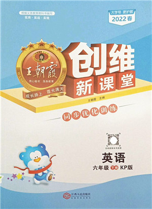 江西人民出版社2022王朝霞创维新课堂同步优化训练六年级英语下册KP科普版答案 江西人民出版社2022王朝霞创维新课堂同步优化训练六年级英语下册KP科普版答案