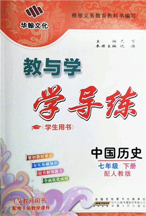 安徽人民出版社2022教与学学导练七年级历史下册人教版答案 安徽人民出版社2022教与学学导练七年级历史下册人教版答案