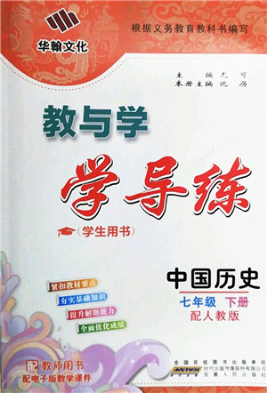 安徽人民出版社2022教与学学导练七年级历史下册人教版答案