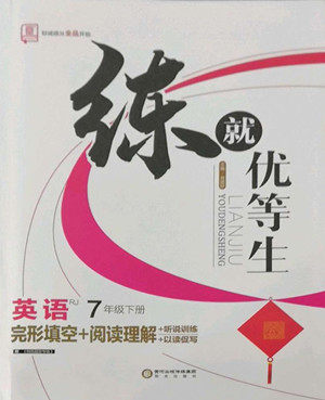 阳光出版社2022练就优等生七年级英语下册RJ人教版答案