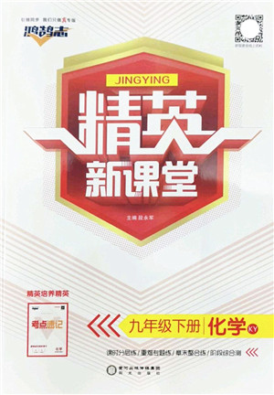 阳光出版社2022精英新课堂九年级化学下册KY科粤版答案 阳光出版社2022精英新课堂九年级化学下册KY科粤版答案