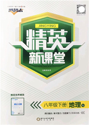 阳光出版社2022精英新课堂八年级地理下册RJ人教版答案 阳光出版社2022精英新课堂八年级地理下册RJ人教版答案