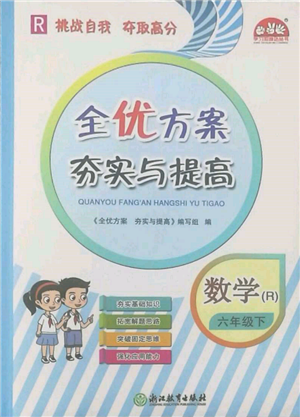 浙江教育出版社2022全优方案夯实与提高六年级下册数学人教版参考答案