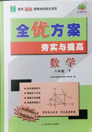 华东师范大学出版社2022全优方案夯实与提高八年级下册数学浙教版参考答案