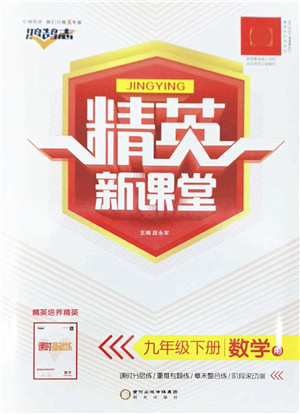阳光出版社2022精英新课堂九年级数学下册RJ人教版答案 阳光出版社2022精英新课堂九年级数学下册RJ人教版答案