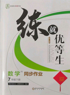 阳光出版社2022练就优等生数学七年级下册BS北师版答案