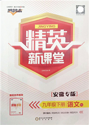 阳光出版社2022精英新课堂九年级语文下册RJ人教版安徽专版答案 阳光出版社2022精英新课堂九年级语文下册RJ人教版安徽专版答案