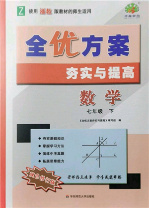 华东师范大学出版社2022全优方案夯实与提高七年级下册数学浙教版参考答案