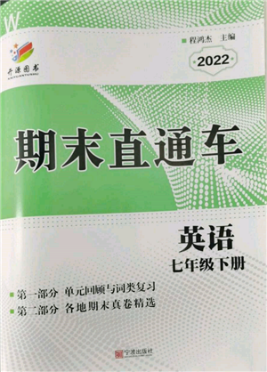 宁波出版社2022期末直通车七年级下册英语人教版参考答案