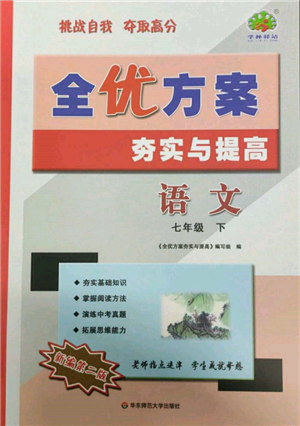 华东师范大学出版社2022全优方案夯实与提高七年级下册语文人教版参考答案