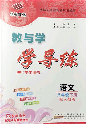 安徽人民出版社2022教与学学导练八年级语文下册人教版答案