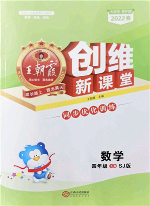 江西人民出版社2022王朝霞创维新课堂同步优化训练四年级数学下册SJ苏教版答案 江西人民出版社2022王朝霞创维新课堂同步优化训练四年级数学下册SJ苏教版答案