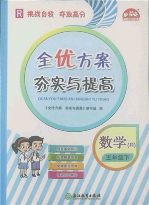 浙江教育出版社2022全优方案夯实与提高五年级下册数学人教版参考答案