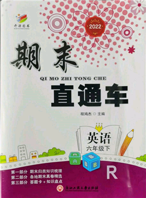 浙江工商大学出版社2022期末直通车六年级下册英语人教版参考答案