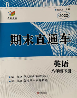 宁波出版社2022期末直通车八年级下册英语人教版参考答案
