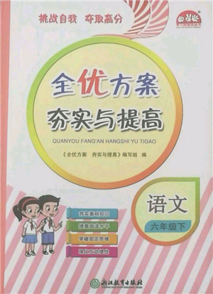 浙江教育出版社2022全优方案夯实与提高六年级下册语文人教版参考答案