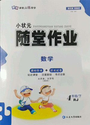 延边大学出版社2022小状元随堂作业数学四年级下册人教版答案