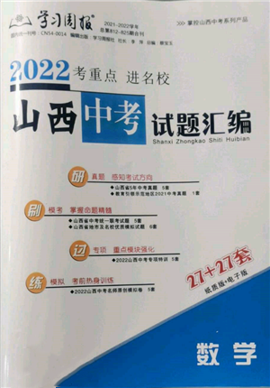 学习周报社2022山西中考试题汇编数学人教版参考答案 学习周报社2022山西中考试题汇编数学人教版参考答案