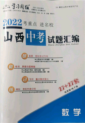 学习周报社2022山西中考试题汇编数学人教版参考答案