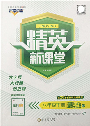 阳光出版社2022精英新课堂八年级道德与法治下册RJ人教版答案 阳光出版社2022精英新课堂八年级道德与法治下册RJ人教版答案
