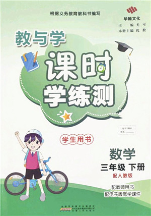 安徽人民出版社2022教与学课时学练测三年级数学下册人教版答案 安徽人民出版社2022教与学课时学练测三年级数学下册人教版答案