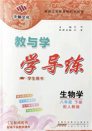 安徽人民出版社2022教与学学导练八年级生物下册人教版答案
