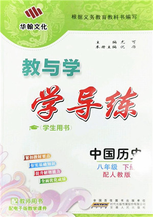 安徽人民出版社2022教与学学导练八年级历史下册人教版答案