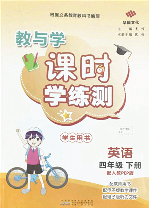安徽人民出版社2022教与学课时学练测四年级英语下册人教PEP版答案 安徽人民出版社2022教与学课时学练测四年级英语下册人教PEP版答案