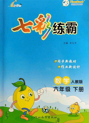 河北教育出版社2022七彩练霸数学六年级下册人教版答案 河北教育出版社2022七彩练霸数学六年级下册人教版答案