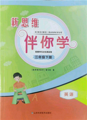 山东科学技术出版社2022新思维伴你学单元达标测试卷三年级下册英语人教版参考答案